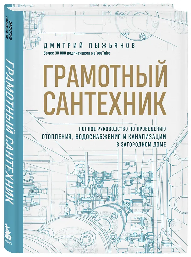 Книга Грамотный сантехник. Полное руководство по проведению отопления, водоснабжения и канализации в загородном доме (Дмитрий Пыжьянов) — 6