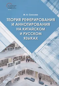 Теория реферирования и аннотирования на китайском и русском языках Учебное пособие