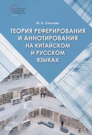 Теория реферирования и аннотирования на китайском и русском языках Учебное пособие — 3074649 — 1