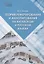 Теория реферирования и аннотирования на китайском и русском языках Учебное пособие — 3074649 — 1