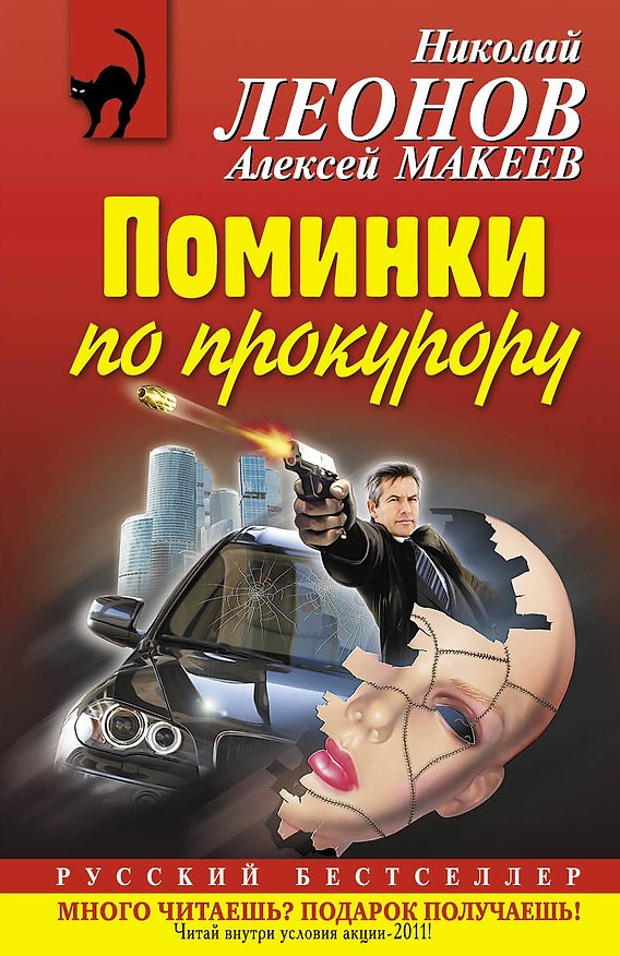 Книга Поминки по прокурору : повесть (Николай Леонов) — 1