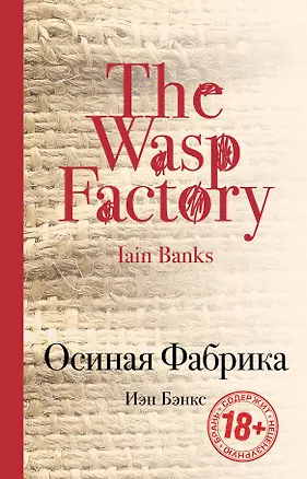 Книга Осиная Фабрика: роман (Иэн Бэнкс)
