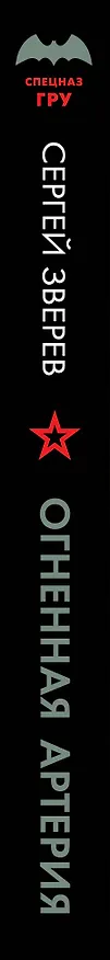 Книга Огненная артерия (Сергей Зверев) — 3