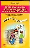 Выбор оптимального МР3 - плеера и программ для создания МР3 - файлов