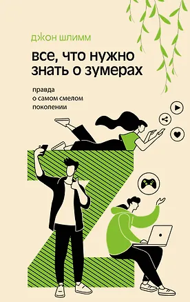 Книга Все, что нужно знать о зумерах. Правда о самом смелом поколении (Джон Шлимм)