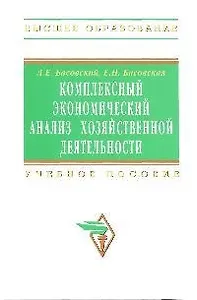 Комплексный экономический анализ хозяйственной деятельности: Учебное пособие