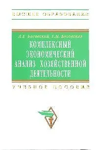 Книга Комплексный экономический анализ хозяйственной деятельности: Учебное пособие (Леонид Басовский)