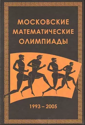 Московские математические олимпиады 1993-2005 г. — 2181459 — 1