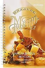 Миллион меню. Самый легкий путь к сердцу