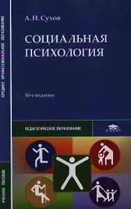 Социальная психология. Учебное пособие. 10-е издание, стереотипное