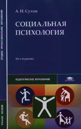 Социальная психология. Учебное пособие. 10-е издание, стереотипное — 2347001 — 1