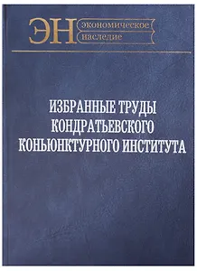 Избранные труды Кондратьевского Коньюнктурного института (ЭН) Клюкин