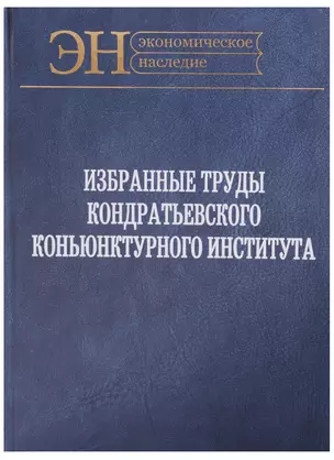 Избранные труды Кондратьевского Коньюнктурного института (ЭН) Клюкин — 2606270 — 1