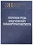 Избранные труды Кондратьевского Коньюнктурного института (ЭН) Клюкин — 2606270 — 1