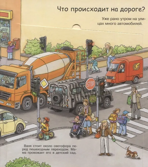 Книга Что? Почему? Зачем? Малышу. Светофор, дорога, транспорт (с волшебными окошками) (Петер Нилендер) — 2