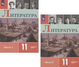Литература. 11 класс. Учебник. Углубленный уровень. В двух частях. Часть 1. Часть 2 (комплект из 2 книг)