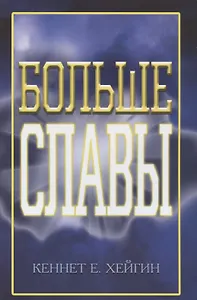 Больше славы.