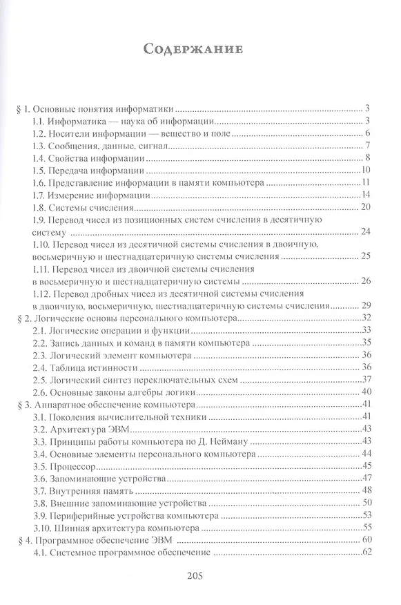 Книга Информатика : учебное пособие (Елена Гусева, Ирина Ефимова, Роман Коробков) — 2