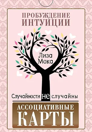 Книга Ассоциативные карты. Пробуждение интуиции. Случайности не случайны (Лиза Мока)
