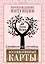 Ассоциативные карты. Пробуждение интуиции. Случайности не случайны — 2868898 — 1