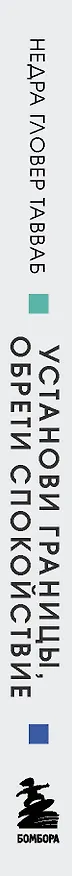 Книга Установи границы, обрети душевный покой. Как построить здоровые отношения с окружающими (Недра Гловер Тавваб) — 3