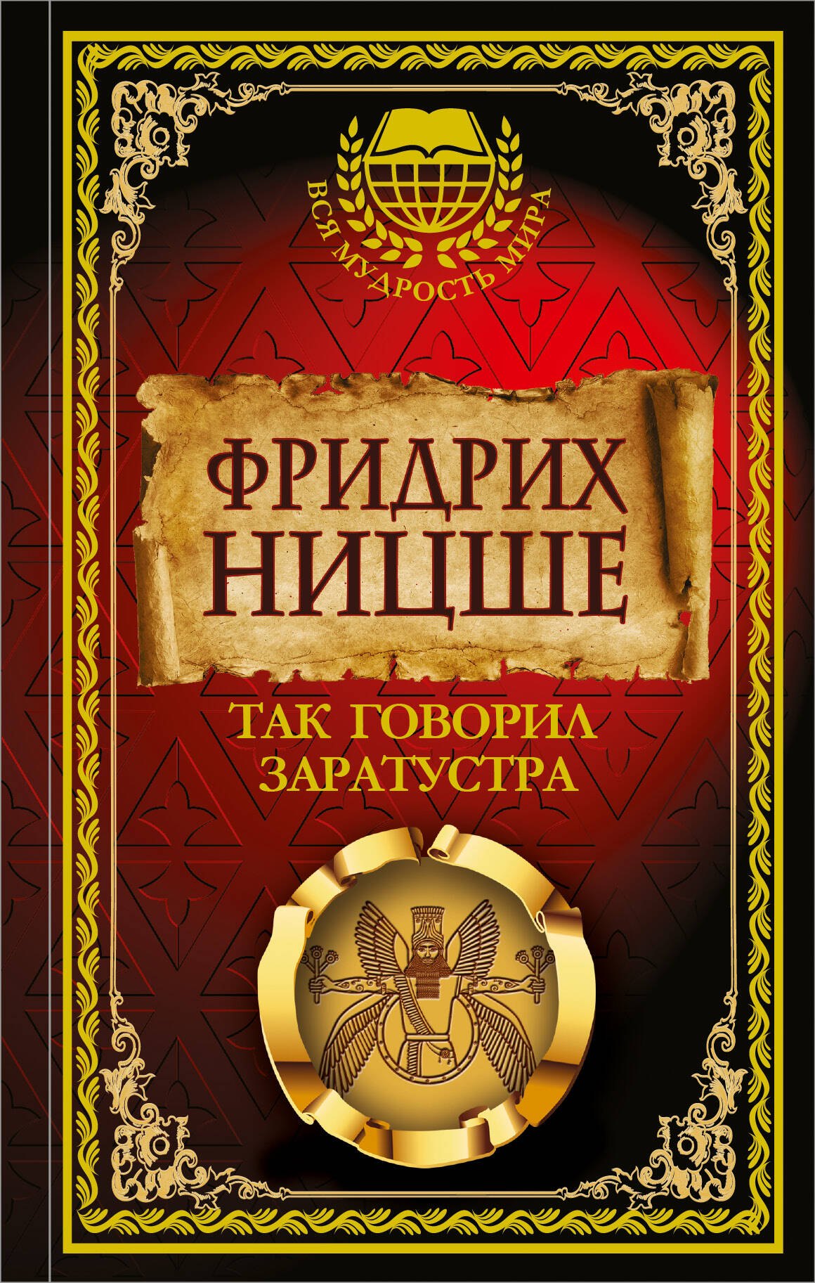 

Так говорил Заратустра