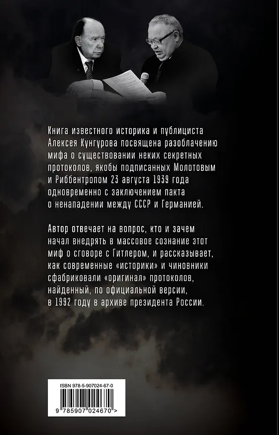 Книга Пакт Молотова-Риббентропа. Тайна секретных протоколов (Алексей Кунгуров) — 2