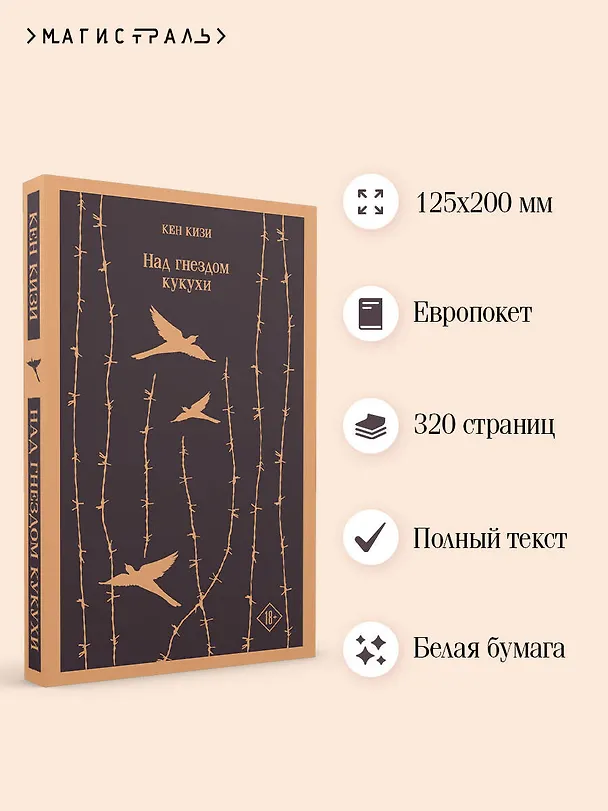 Книга Над гнездом кукушки (Кен Кизи) — 10