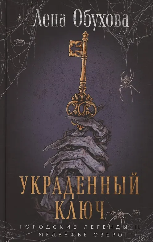 Книга Украденный ключ (с автографом) (Елена Обухова) — 1