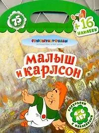 Союзмультфильм(раскр+16накл)Малыш и Карлсон