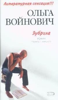 

Зубрила