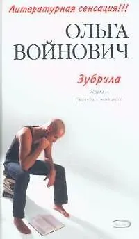 Книга Зубрила (Ольга Войнович)