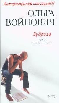 Книга Зубрила (Ольга Войнович) — 1