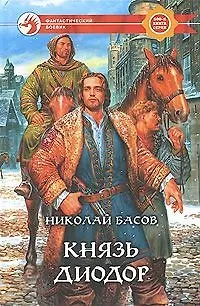 Книга Князь Диодор (Николай Басов)