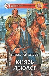 Книга Князь Диодор (Николай Басов) — 1
