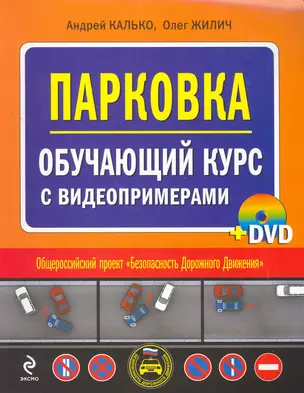 Парковка. Обучающий курс с видеопримерами (+DVD) — 2264429 — 1