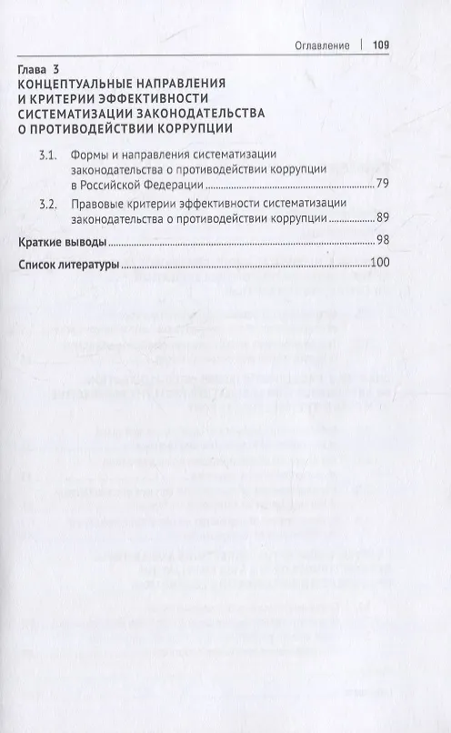 Книга Концепция консолидации законодательства Российской Федерации о противодействии коррупции. Научно-практическое пособие (Александра Абрамова) — 3