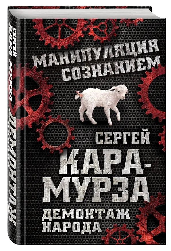 Книга Демонтаж народа. Учебник межнациональных отношений (Сергей Кара-Мурза) — 4