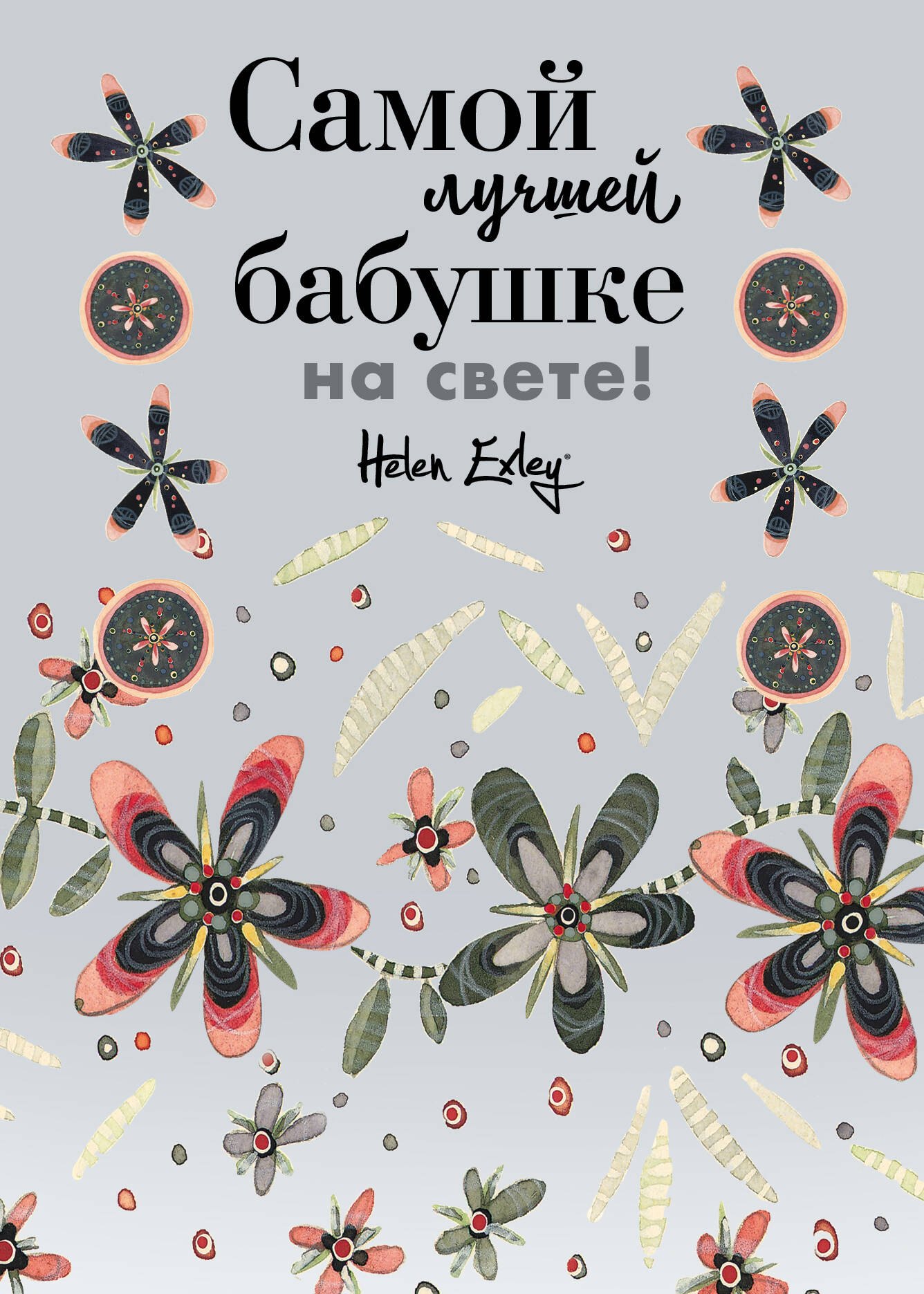 

Самой лучшей бабушке на свете! Больше, чем открытка