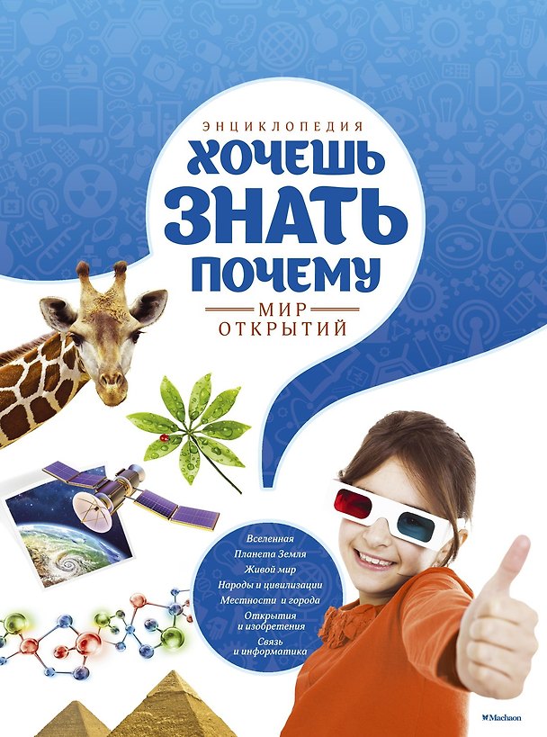 Книга Энциклопедия. Хочешь знать почему? (Микеле Лауро) — 1
