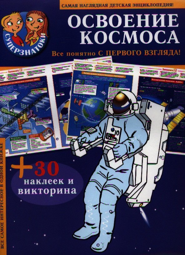 

Освоение космоса : самая наглядная детская энциклопедия + 30 наклеек и викторина