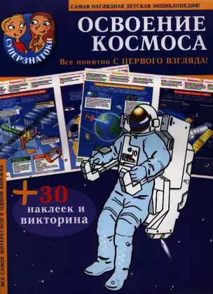 Освоение космоса : самая наглядная детская энциклопедия + 30 наклеек и викторина — 2337065 — 1