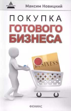 Покупка готового бизнеса — 2411144 — 1