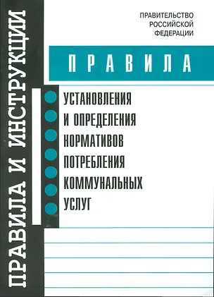 Книга Правила установления и определения нормативов потребления коммунальных услуг ()