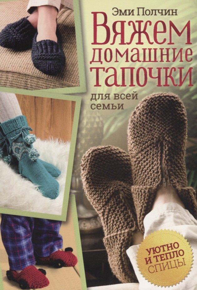 

Вяжем домашние тапочки для всей семьи (м) Полчин