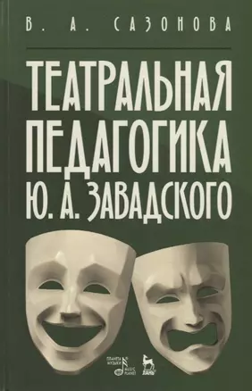 Театральная педагогика Ю. А. Завадского. Учебное пособие — 2718794 — 1