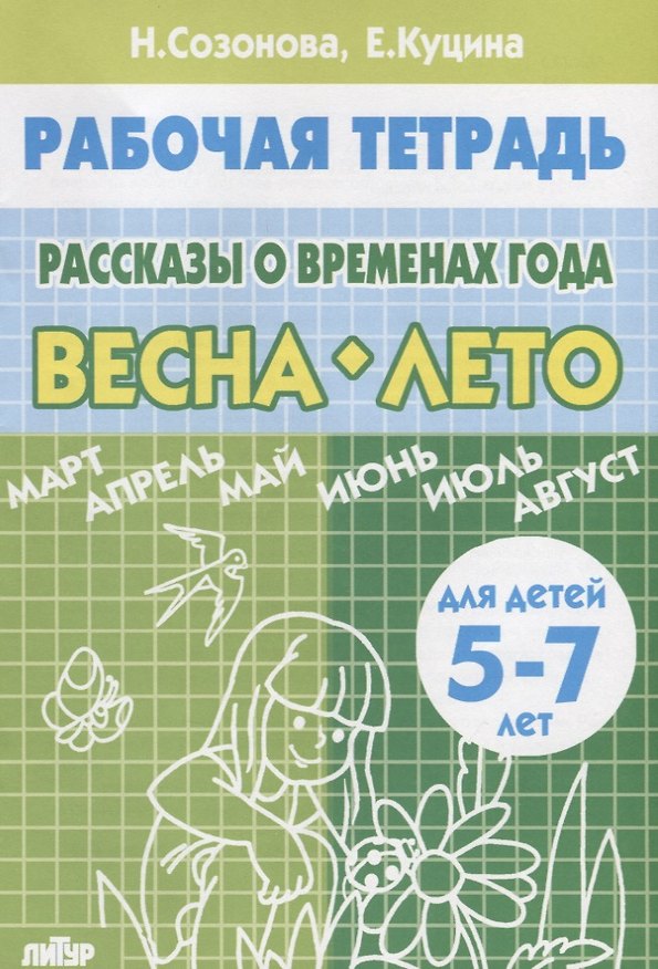 Книга Рассказы о временах года. Весна. Лето. Тетрадь (для детей 5-7 лет) (Надежда Созонова) — 1