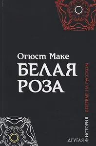 Белая роза