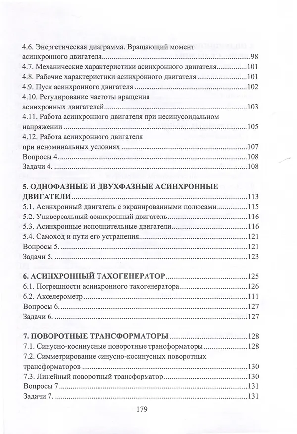 Книга Электрические машины и микромашины. Задачи (Валерий Шишкин) — 4