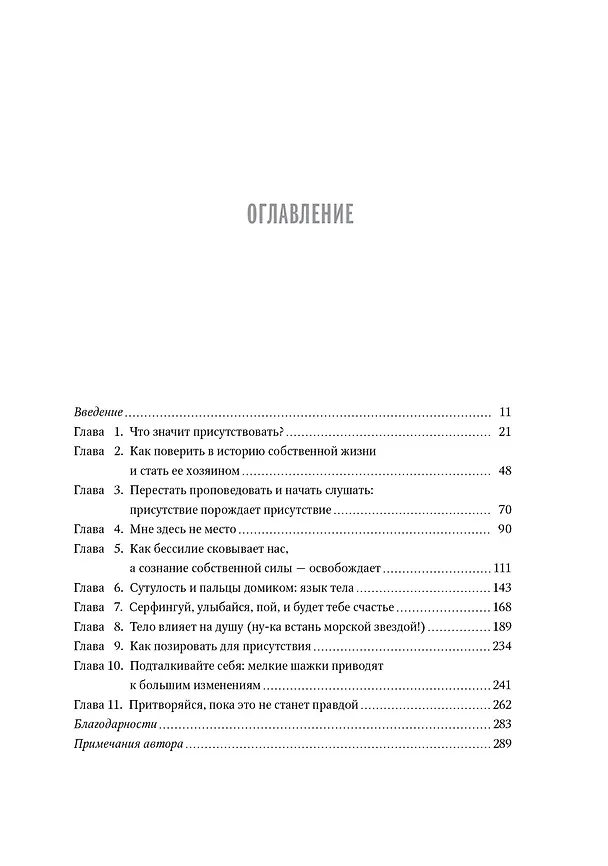 Книга Присутствие [духа]. Как направить силы своей личности на достижение успеха (Эми Кадди) — 3